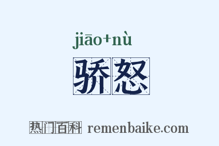 骄怒是什么意思的图片
